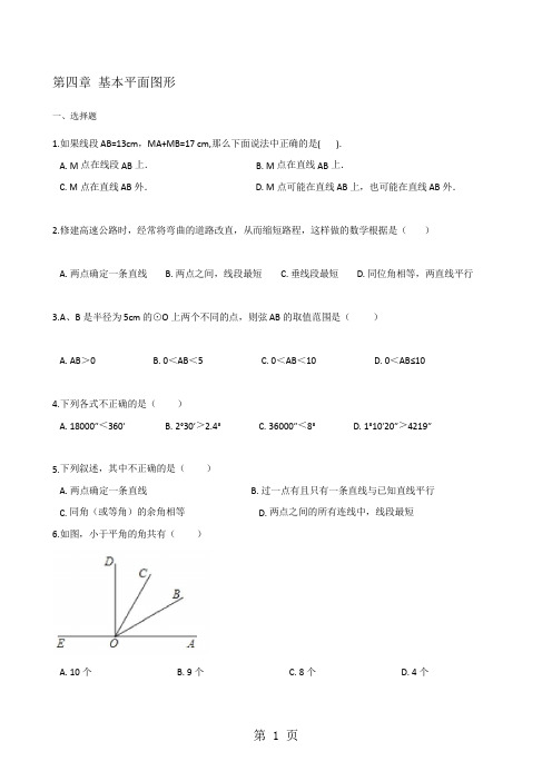 北师大版七年级上册数学第四章 基本平面图形 单元测试题(无答案)