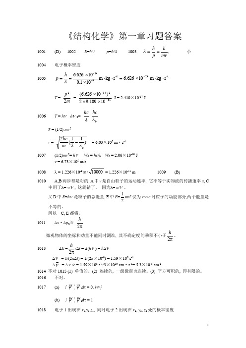 北大结构化学题库1答案