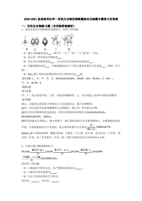 2020-2021备战高考化学—有机化合物的推断题综合压轴题专题复习含答案