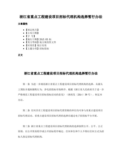 浙江省重点工程建设项目招标代理机构选择暂行办法