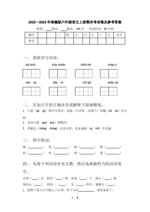 2022—2023年部编版六年级语文上册期末考试卷及参考答案