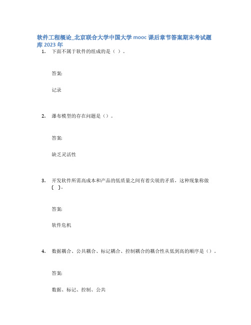 软件工程概论_北京联合大学中国大学mooc课后章节答案期末考试题库2023年