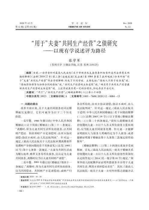 “用于”夫妻“共同生产经营”之债研究——以现有学说述评为路径