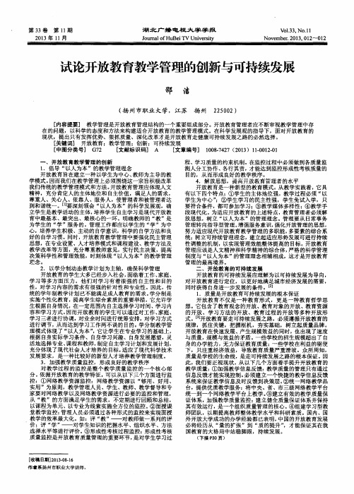 试论开放教育教学管理的创新与可持续发展