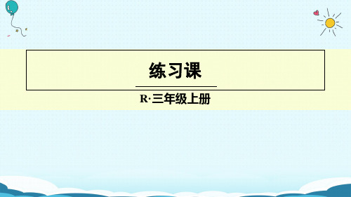 三年级上册数学授课课件-练习课(人教版)(共13张PPT)