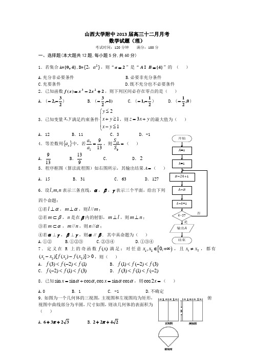 山西大学附中2013届高三十二月月考数学试题(理)及答案