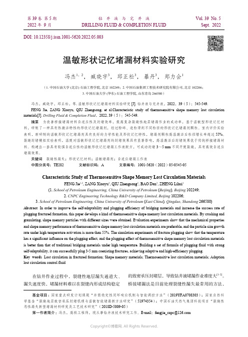 温敏形状记忆堵漏材料实验研究