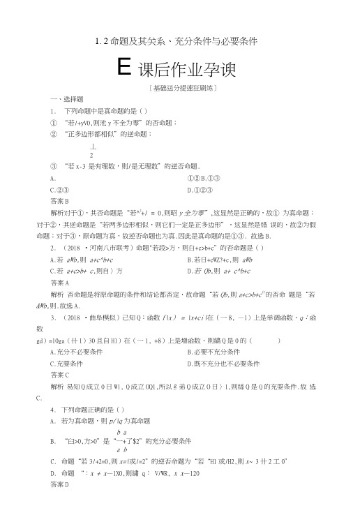 2019版高考数学一轮复习第1章集合与常用逻辑用语12命题及其关系、充分条件与必要条件.doc