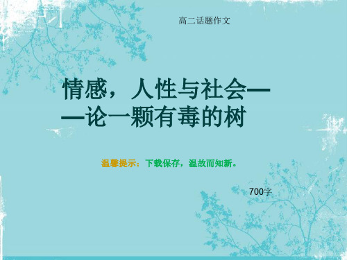 高二话题作文《情感,人性与社会——论一颗有毒的树》700字