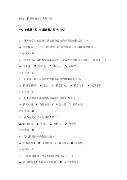 2022年春西交护理教育学在线作业答案