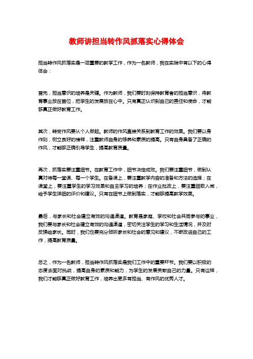 教师讲担当转作风抓落实心得体会