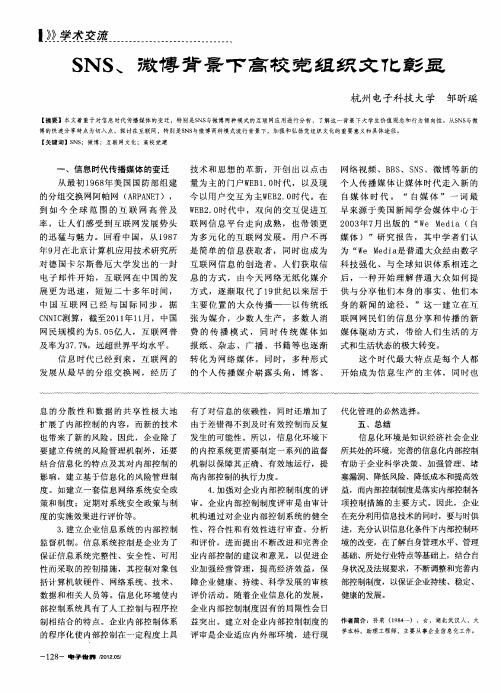 SNS、微博背景下高校党组织文化彰显