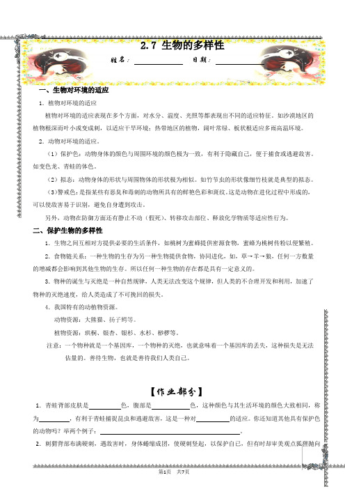 7.2.7生物的适应性和多样性