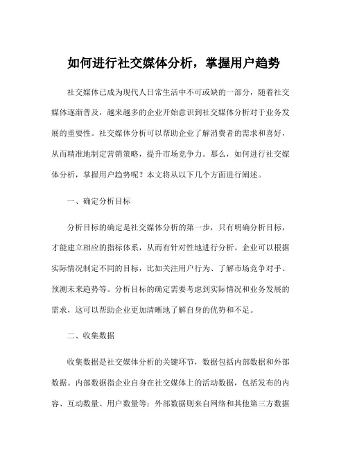 如何进行社交媒体分析,掌握用户趋势