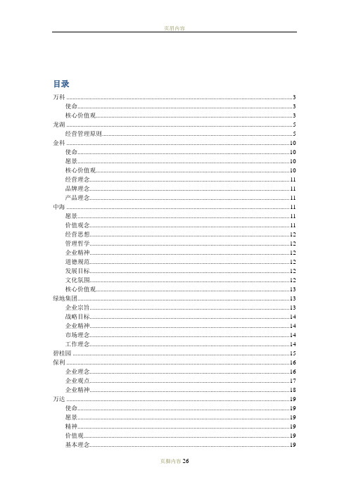 地产企业文化理念大全(万科、龙湖、中海、绿地、保利、万达等十二家)