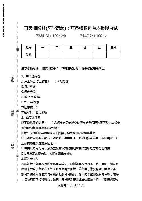 耳鼻咽喉科(医学高级)：耳鼻咽喉科考点模拟考试_6.doc