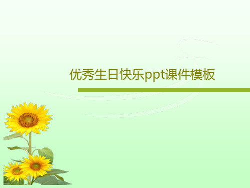 优秀生日快乐ppt课件模板共19页