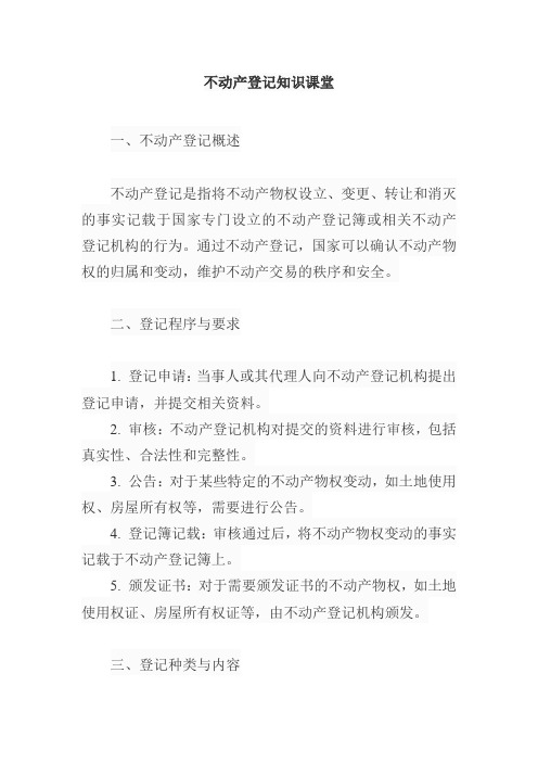 不动产登记知识课堂