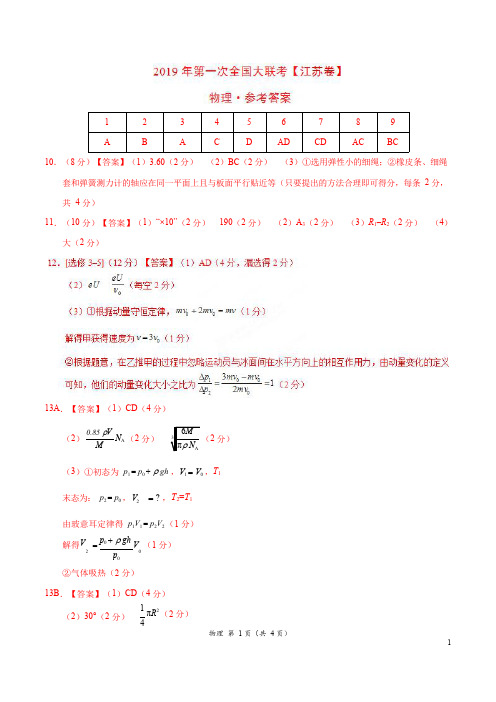 2019年3月2019届高三第一次全国大联考(江苏卷)物理卷(参考答案)