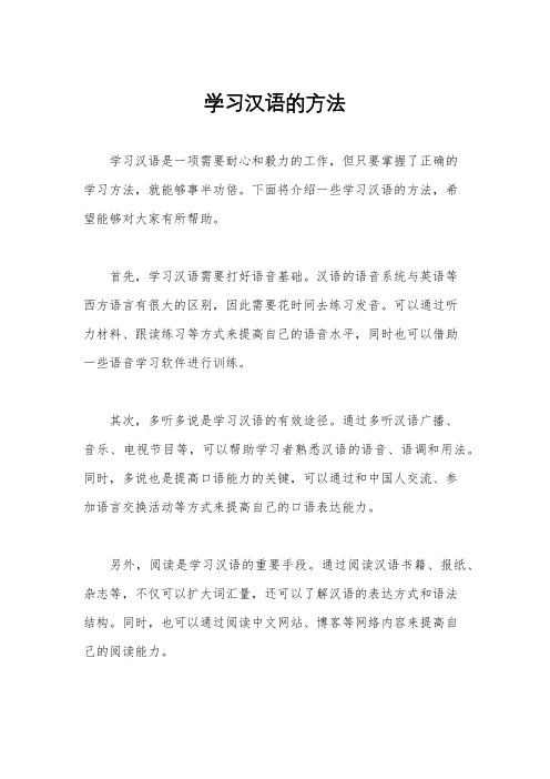 学习汉语的方法