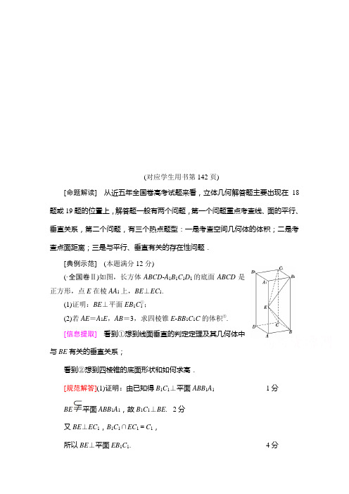 2021高三数学北师大版(文)一轮教师用书：第8章 规范答题系列3：高考中的立体几何问题 Word版含解析