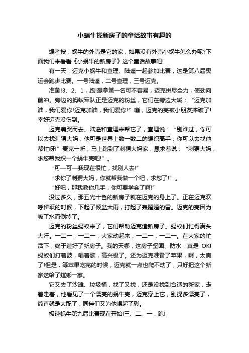 小蜗牛找新房子的童话故事有趣的