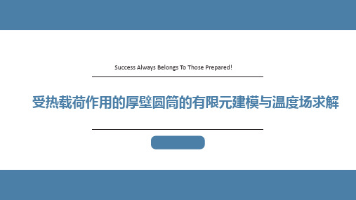 厚壁圆筒的有限元建模与温度场求解