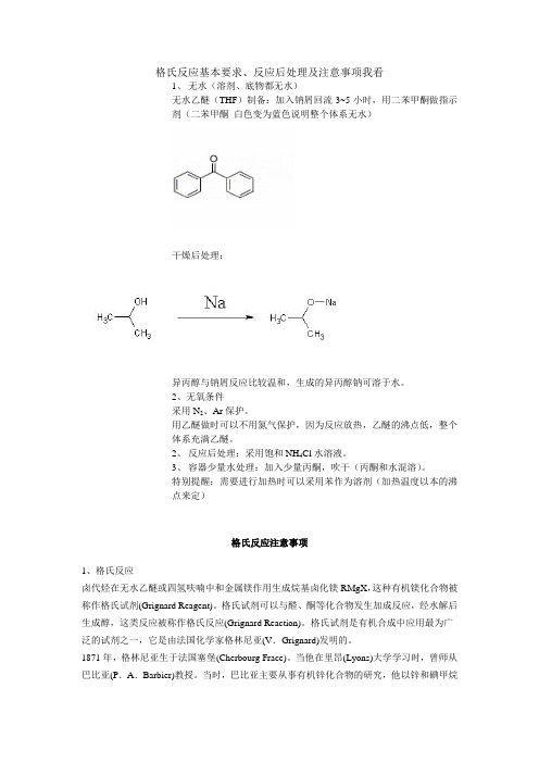 格氏反应基本要求、反应后处理及注意事项