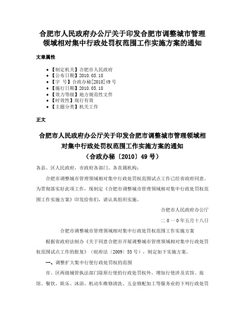 合肥市人民政府办公厅关于印发合肥市调整城市管理领域相对集中行政处罚权范围工作实施方案的通知