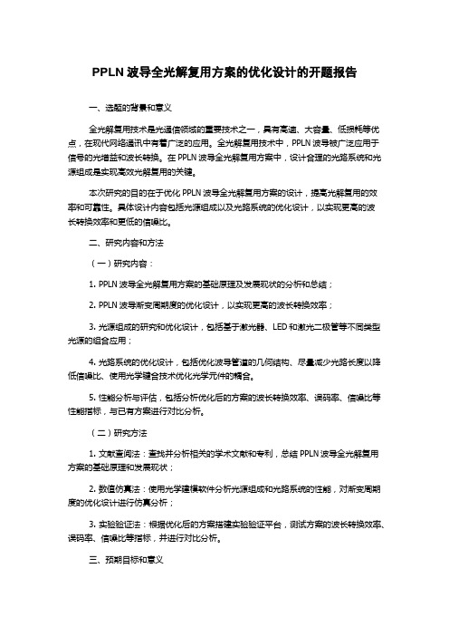 PPLN波导全光解复用方案的优化设计的开题报告