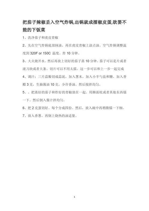 把茄子辣椒丢入空气炸锅,出锅就成擂椒皮蛋,欲罢不能的下饭菜