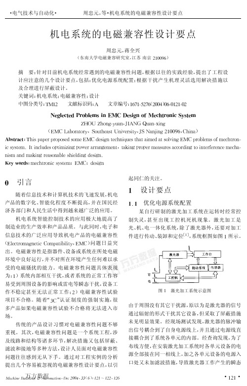 机电系统的电磁兼容性设计要点
