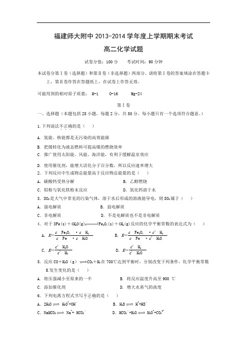 福州市师大附中2013-2014学年高二上学期期末考试化学试题及答案