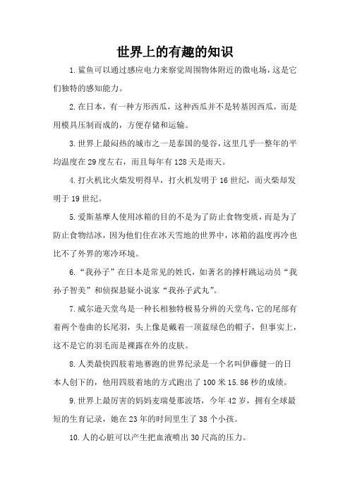 世界上的有趣的知识