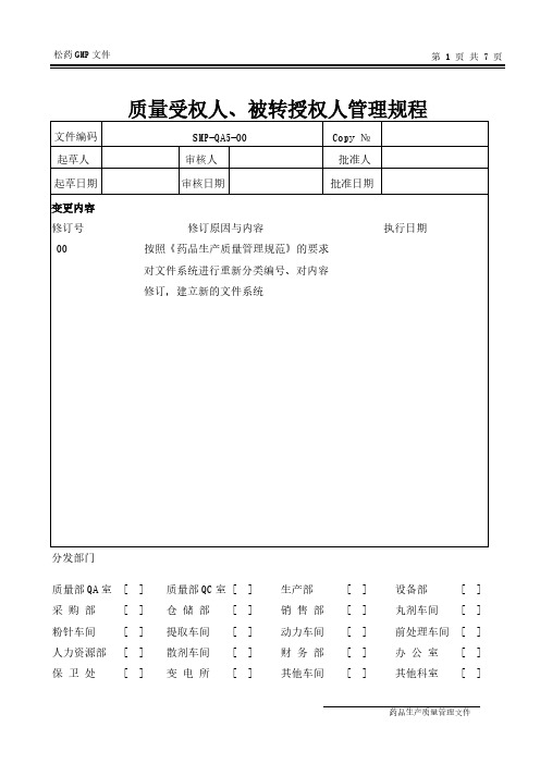 SMP 质量授权人、被转授权人管理规程