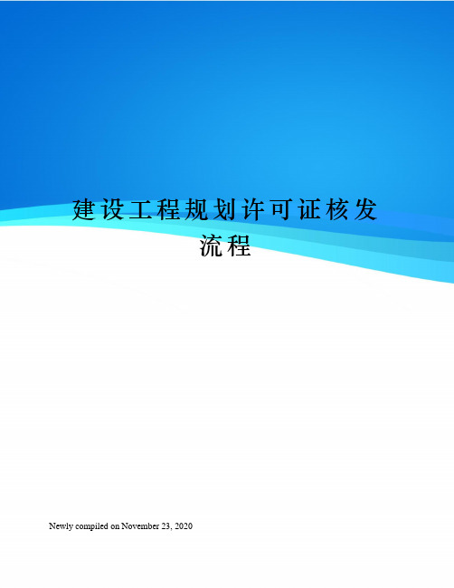 建设工程规划许可证核发流程