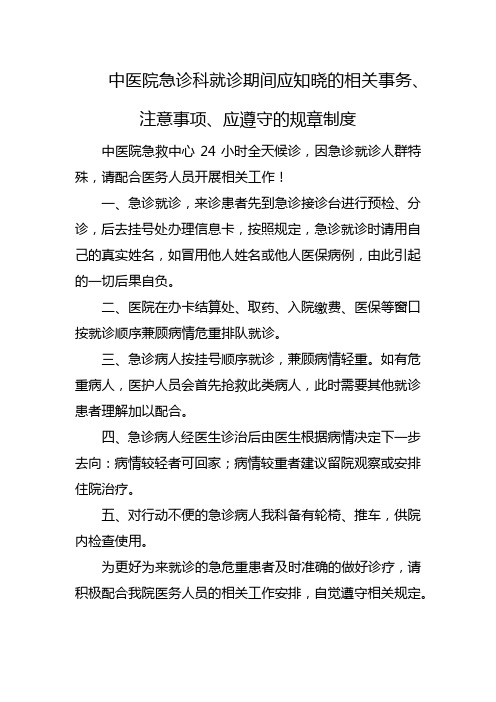 中医院急诊科就诊期间应知晓的相关事务、注意事项、应遵守的规章制度