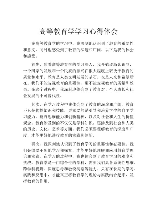 高等教育学学习心得体会