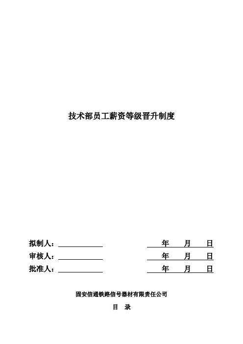 技术部员工薪资等级晋升制度1