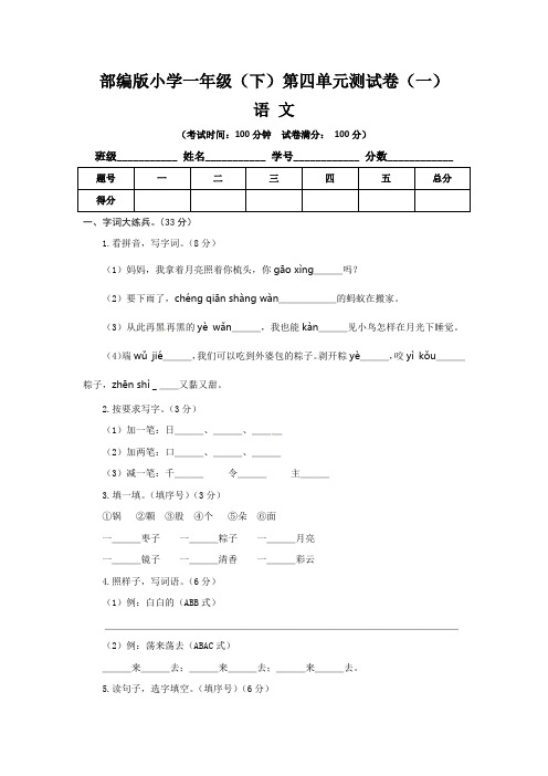 【单元卷】部编版小学一年级语文下册第四单元检测卷(一) 含参考答案与解析