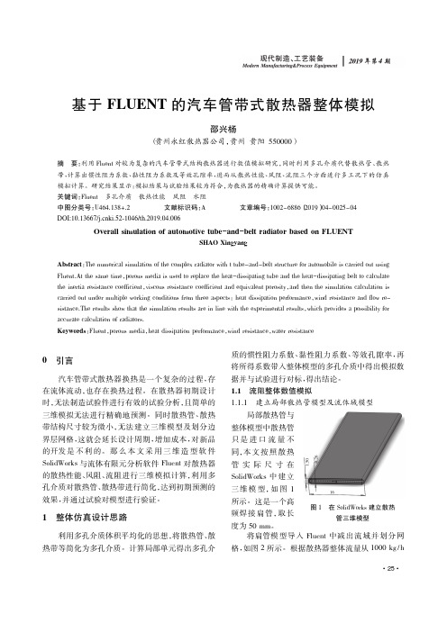 基于FLUENT的汽车管带式散热器整体模拟