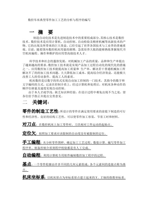 毕业论文数控车床零件加工工艺的分析与程序编写