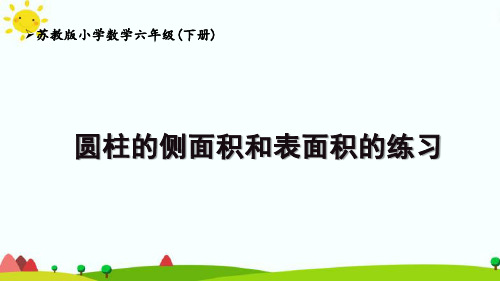 苏教版6下第2单元《圆柱的侧面积和表面积的练习》课件