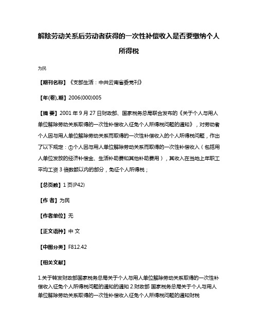 解除劳动关系后劳动者获得的一次性补偿收入是否要缴纳个人所得税