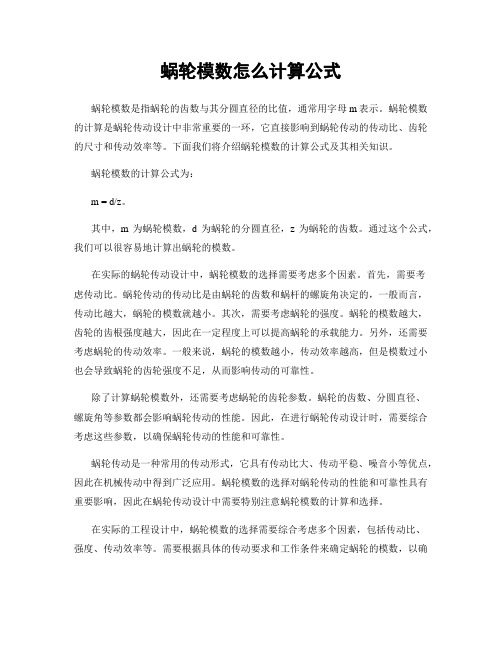 蜗轮模数怎么计算公式