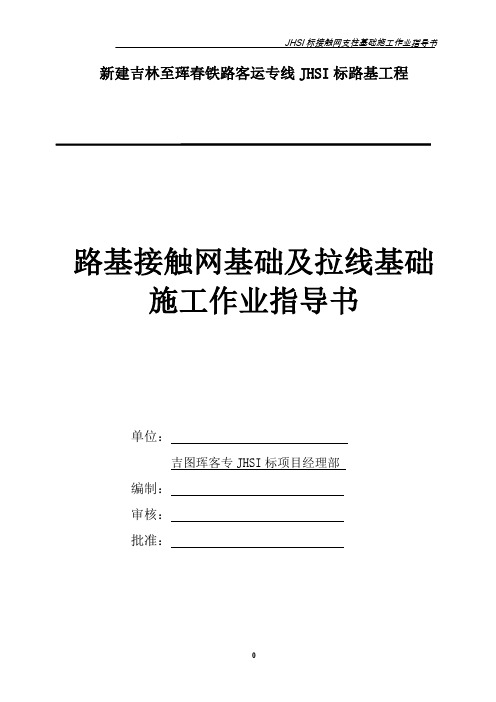 接触网支柱基础及拉线基础施工作业指导书