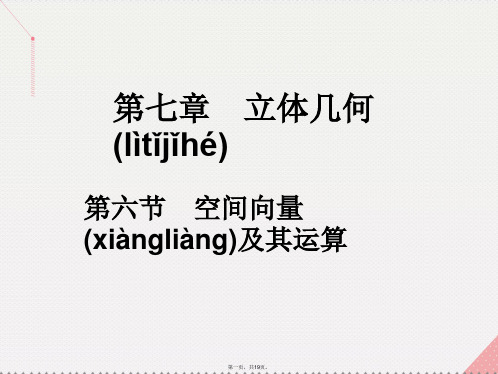 高考数学一轮总复习第七章立体几何第六节空间向量及其运算课件理