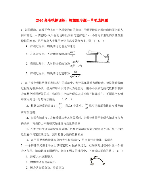 2020高考模拟训练：机械能专题—单项选择题