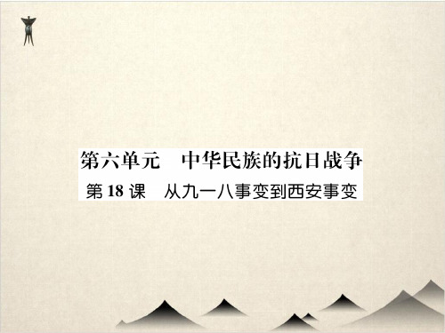 部编版《从九一八事变到西安事变》PPT精品课件