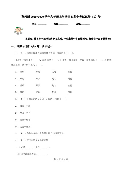 苏教版2019-2020学年六年级上学期语文期中考试试卷(I)卷